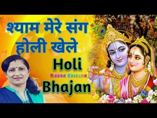 श्याम मेरे संग होली खेले ऐहो दिल मंगदा | Lyrics, Video | Krishna Bhajans