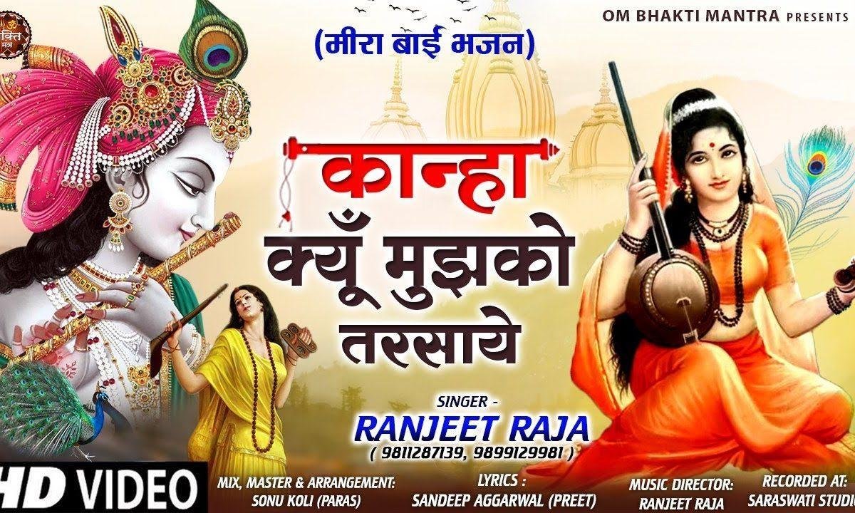 कान्हा बस इतना बता दे क्यों मुझको तरसाए | Lyrics, Video | Krishna Bhajans