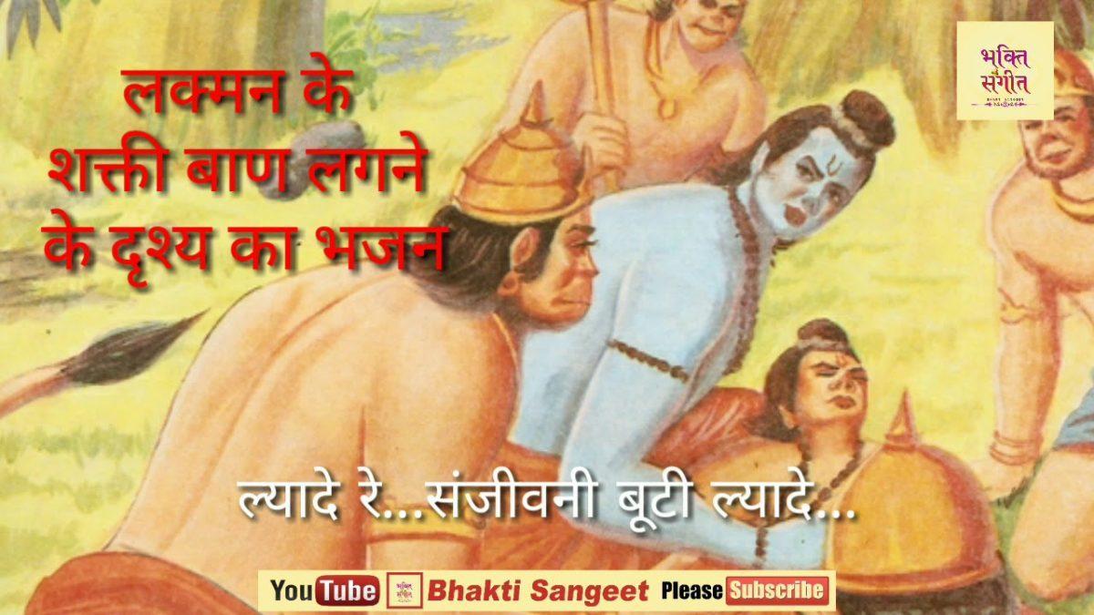 ल्यादे रे ल्यादे संजीवन बूटी ल्यादे हनुमत | Lyrics, Video | Hanuman Bhajans