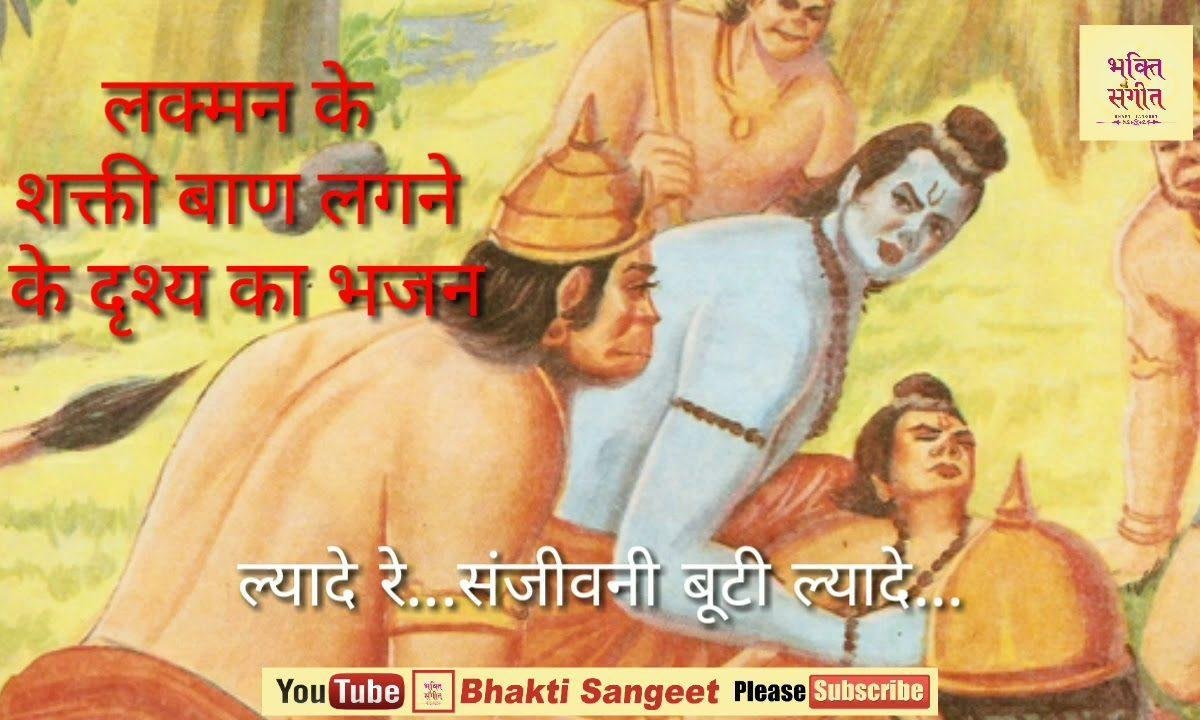 ल्यादे रे ल्यादे संजीवन बूटी ल्यादे हनुमत | Lyrics, Video | Hanuman Bhajans
