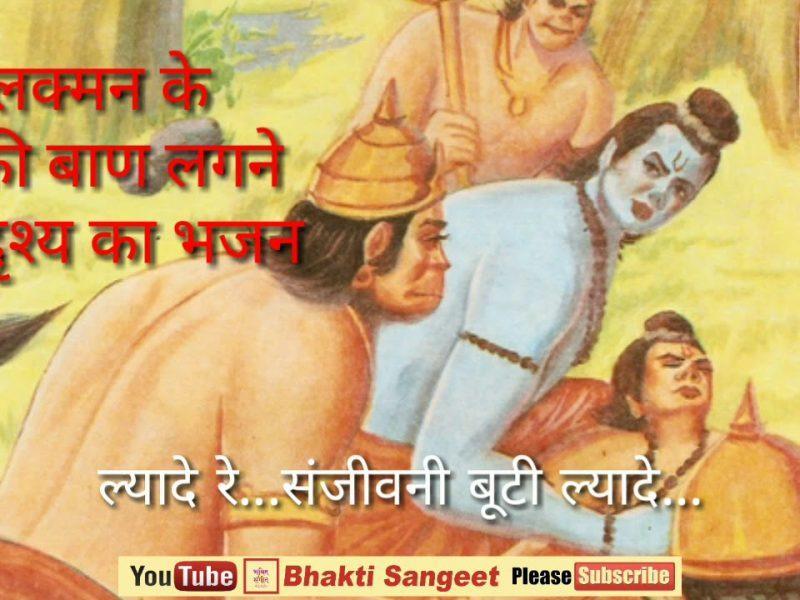 ल्यादे रे ल्यादे संजीवन बूटी ल्यादे हनुमत | Lyrics, Video | Hanuman Bhajans