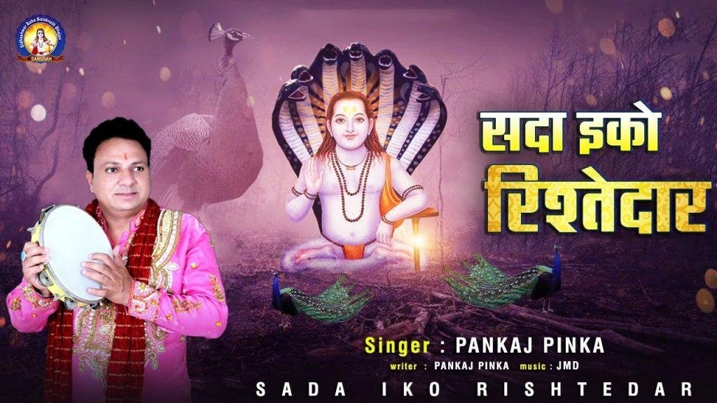 सदा इको रिस्तेदार | Lyrics, Video | Baba Balak Nath Bhajans