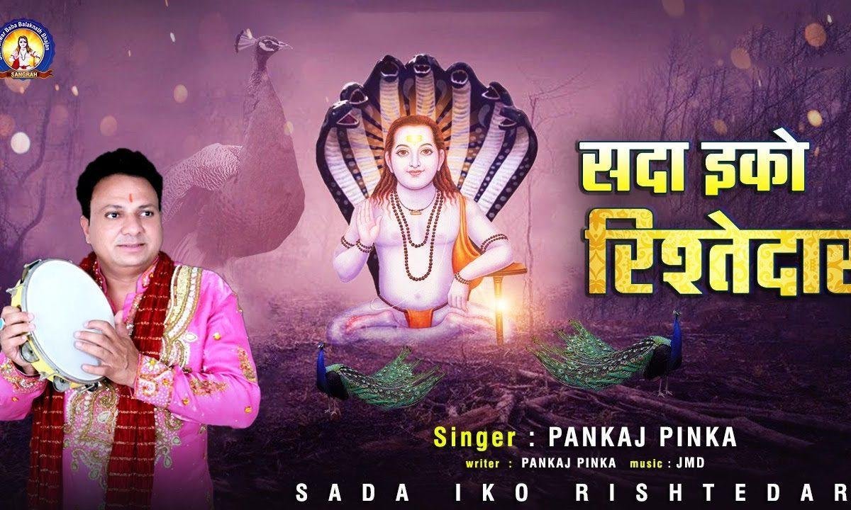 सदा इको रिस्तेदार | Lyrics, Video | Baba Balak Nath Bhajans
