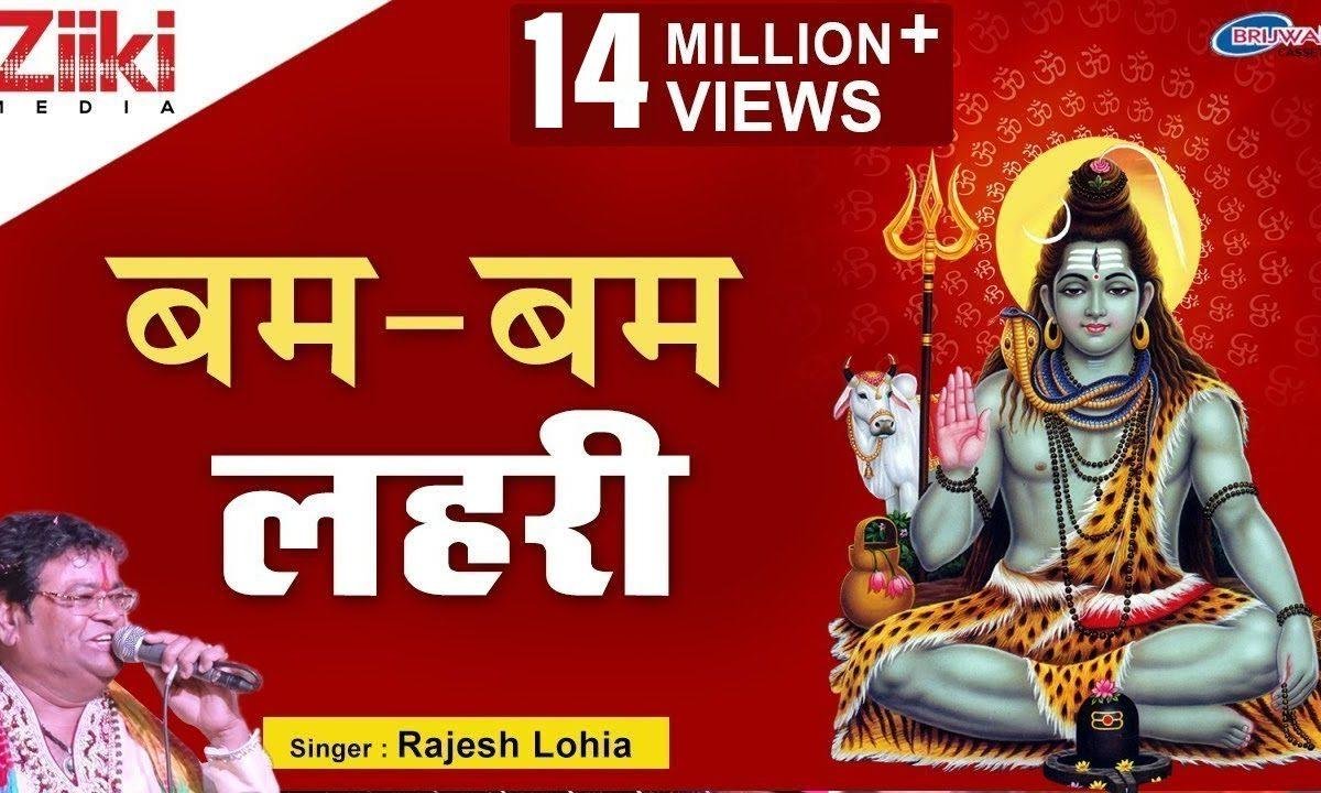 बम बम लहरी | Lyrics, Video | Shiv Bhajans