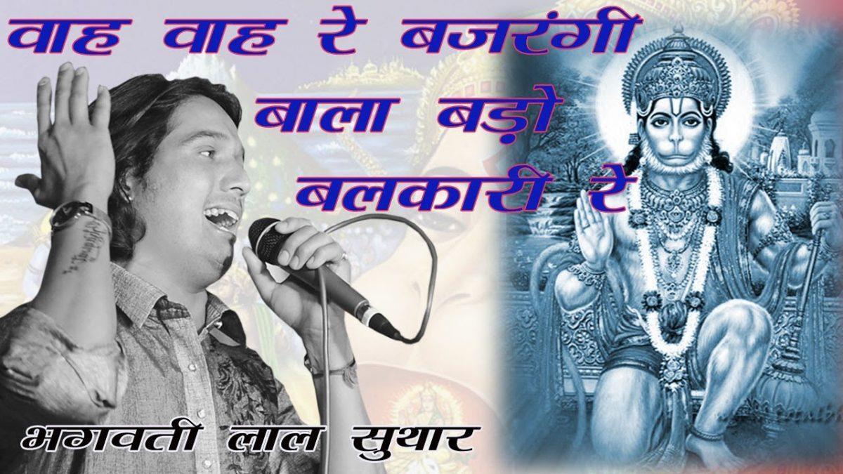 वा वा रे बजरंगी बाला बडो बलकारी रे | Lyrics, Video | Hanuman Bhajans
