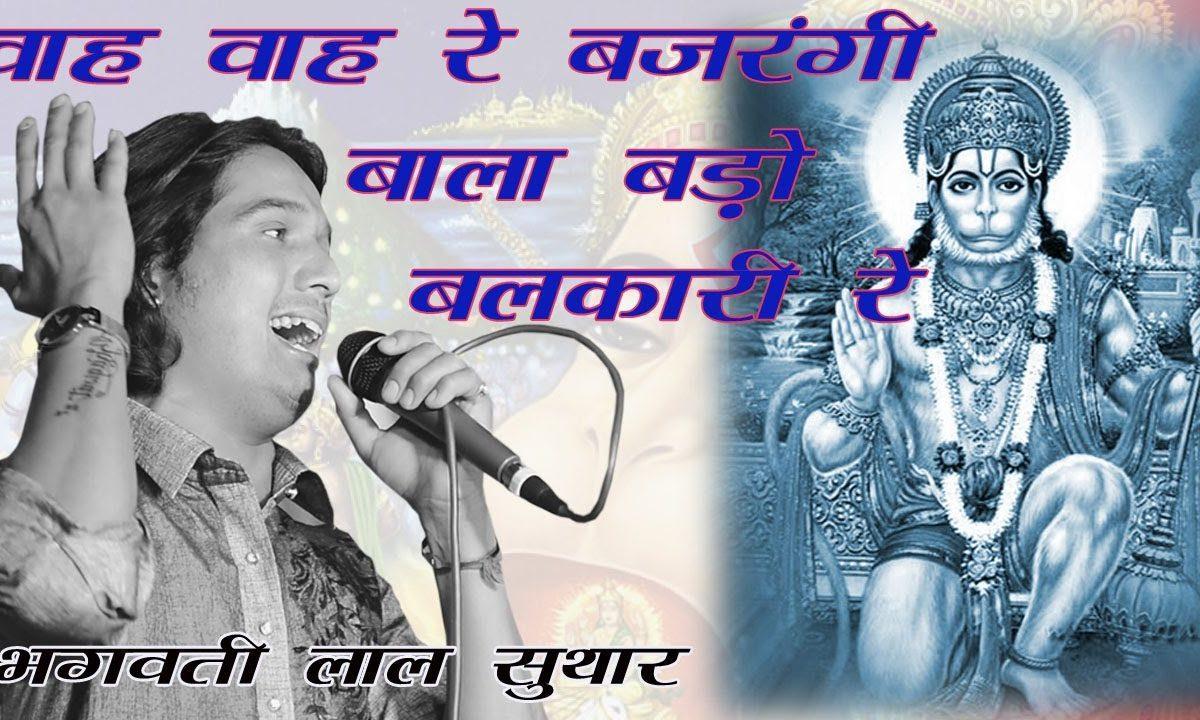 वा वा रे बजरंगी बाला बडो बलकारी रे | Lyrics, Video | Hanuman Bhajans