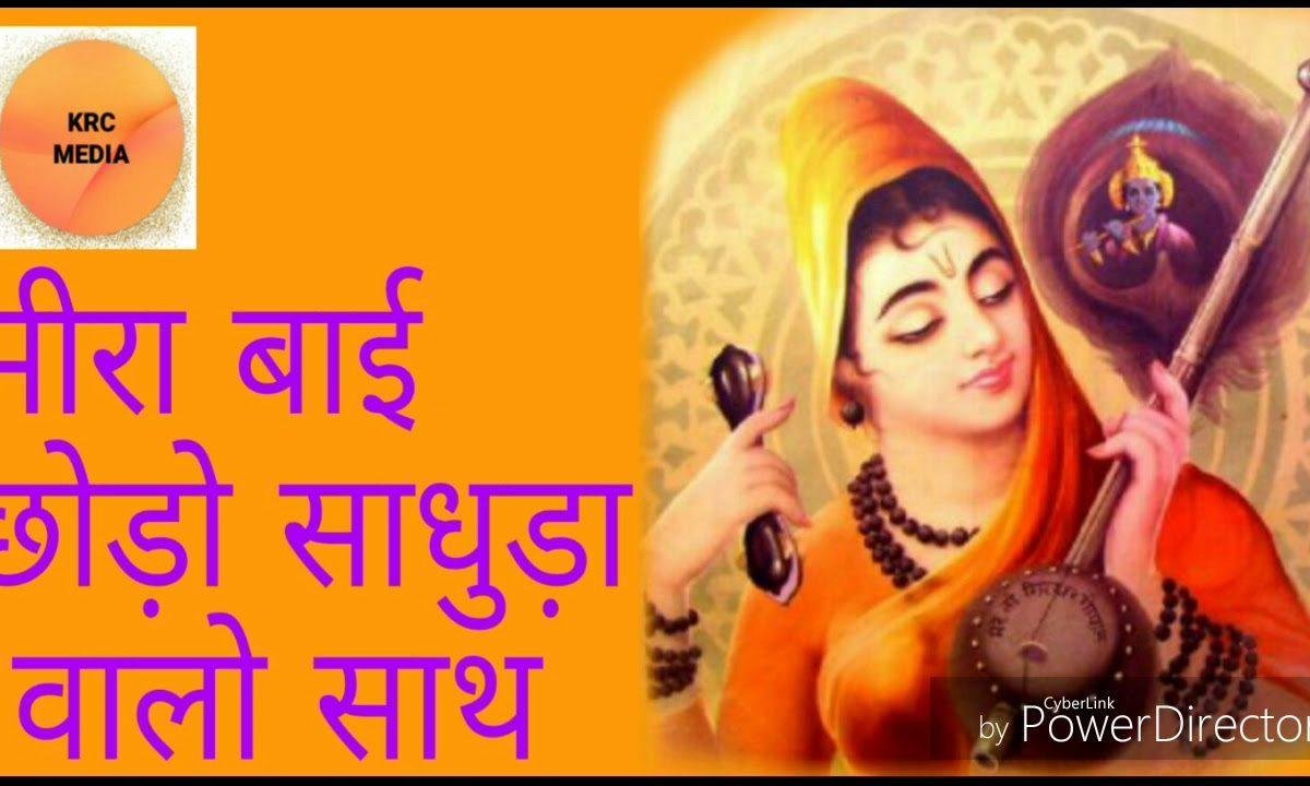 मीरा बाई छोडो साधुडा वालो साथ | Lyrics, Video | Krishna Bhajans