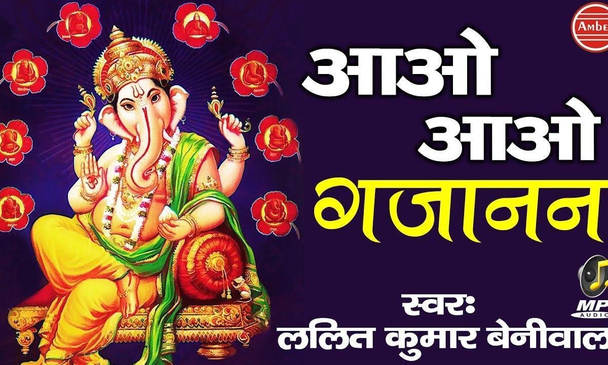 आओ आओ गज़ानन | Lyrics, Video | Ganesh Bhajans