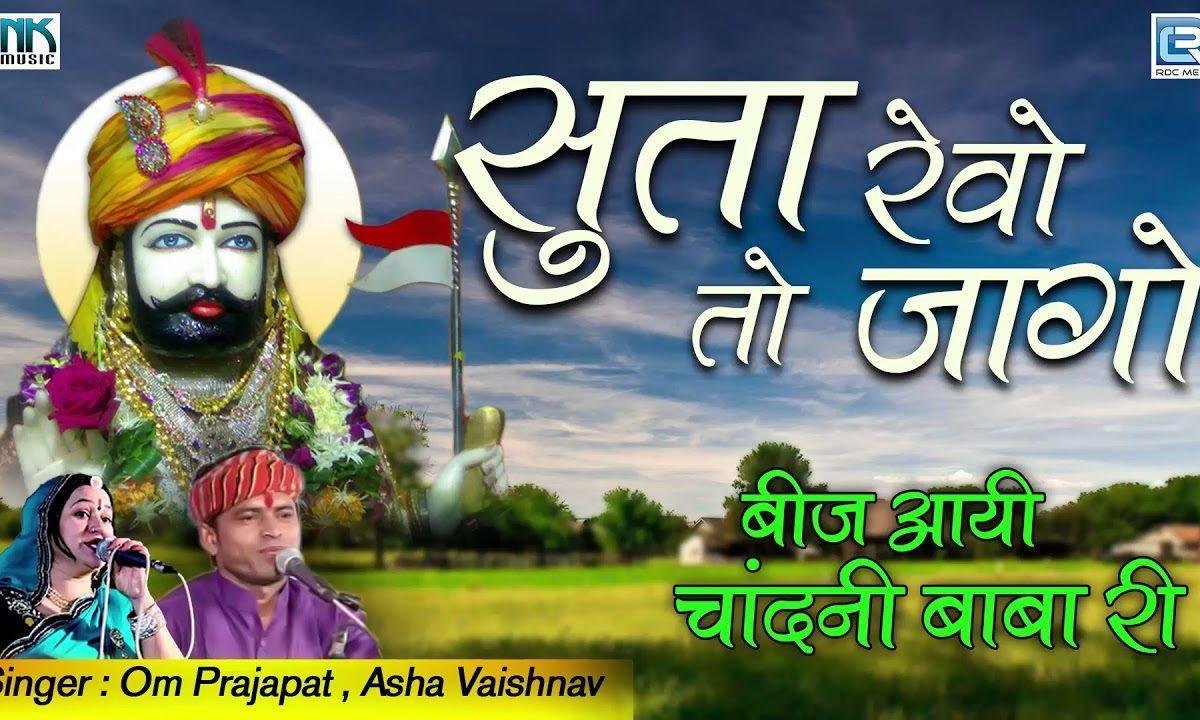 सूता रे वे तो जागो नींद सूं | Lyrics, Video | Miscellaneous Bhajans