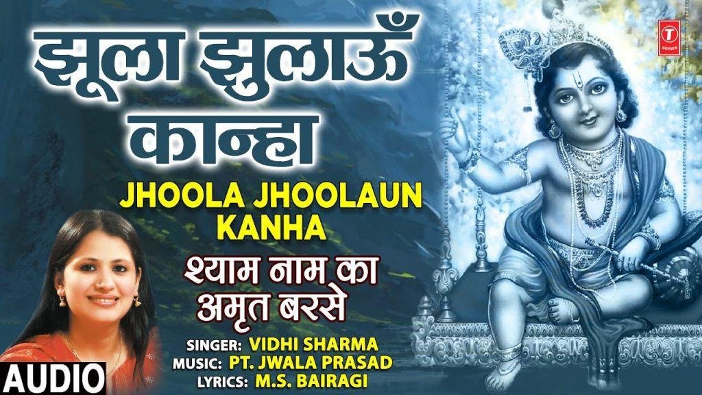 झुला झुलाऊ कान्हा तुझे झुला झुलाऊ | Lyrics, Video | Krishna Bhajans