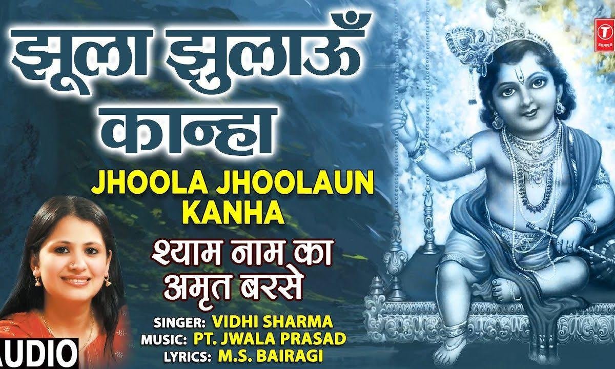 झुला झुलाऊ कान्हा तुझे झुला झुलाऊ | Lyrics, Video | Krishna Bhajans