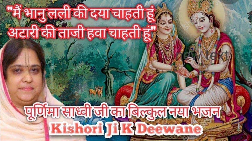 मै भानु लली की दया चाहती हूं | Lyrics, Video | Krishna Bhajans