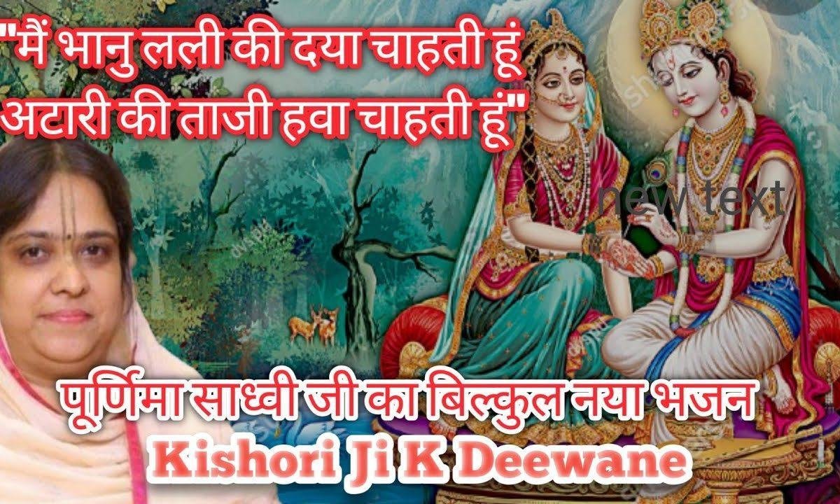 मै भानु लली की दया चाहती हूं | Lyrics, Video | Krishna Bhajans