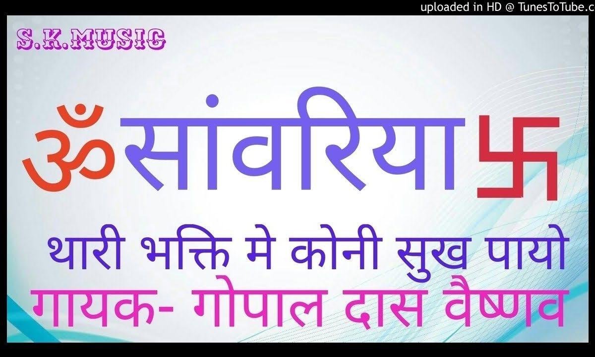 ओ प्रभु जी कोनी सुख पायो | Lyrics, Video | Raam Bhajans