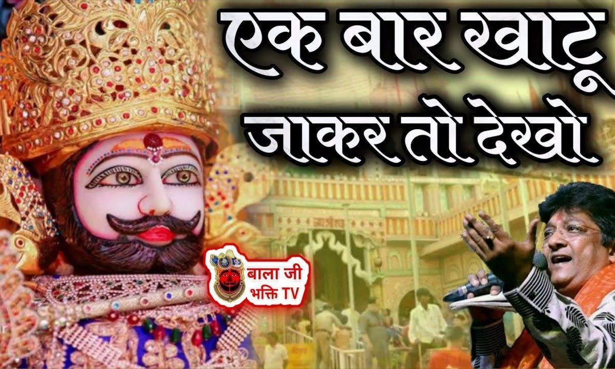 एक बार खाटू जी | Lyrics, Video | Khatu Shaym Bhajans