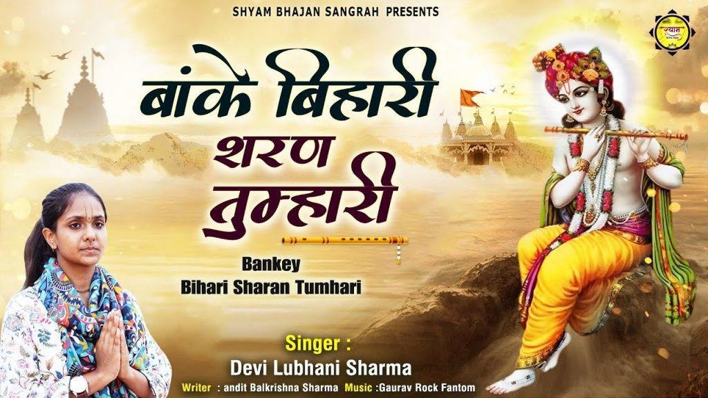 बांके बिहारी शरण तिहारी | Lyrics, Video | Krishna Bhajans