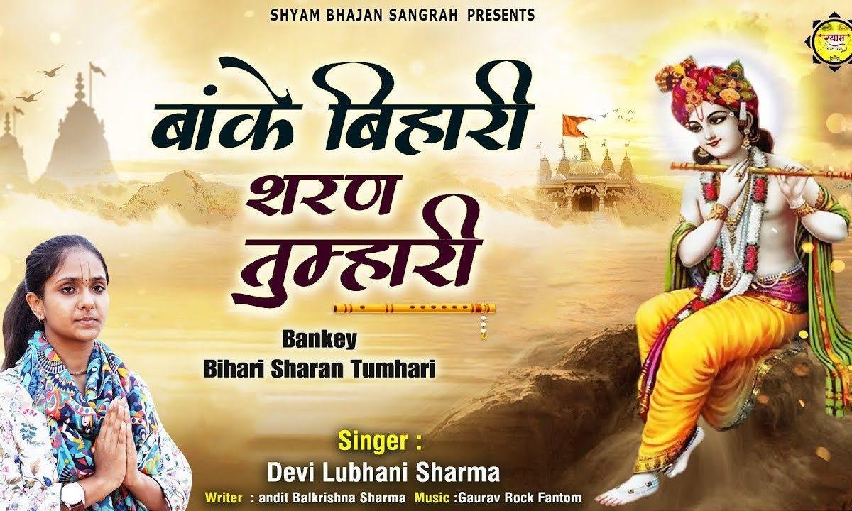 बांके बिहारी शरण तिहारी | Lyrics, Video | Krishna Bhajans