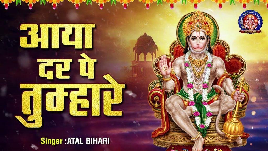 आया दर पे तुम्हारे हनुमान जी | Lyrics, Video | Hanuman Bhajans