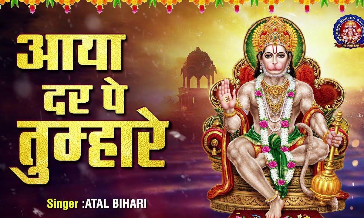 आया दर पे तुम्हारे हनुमान जी | Lyrics, Video | Hanuman Bhajans