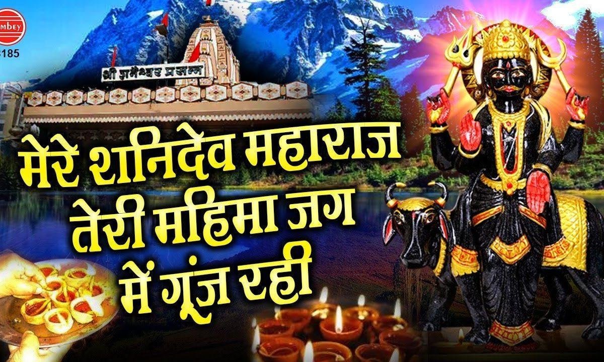 मेरे शनि देवा महाराज | Lyrics, Video | Shani Dev Bhajans