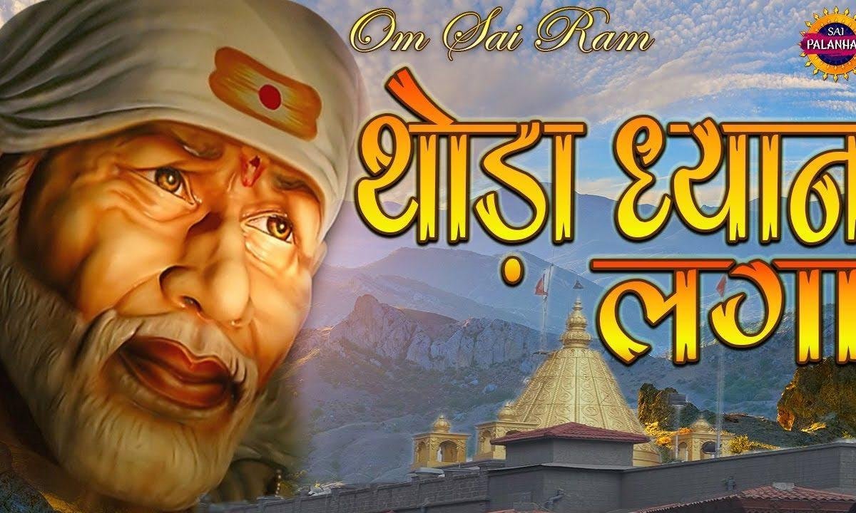 थोड़ा ध्यान लगा साईं दौड़े दौड़े आएंगे | Lyrics, Video | Sai Bhajans
