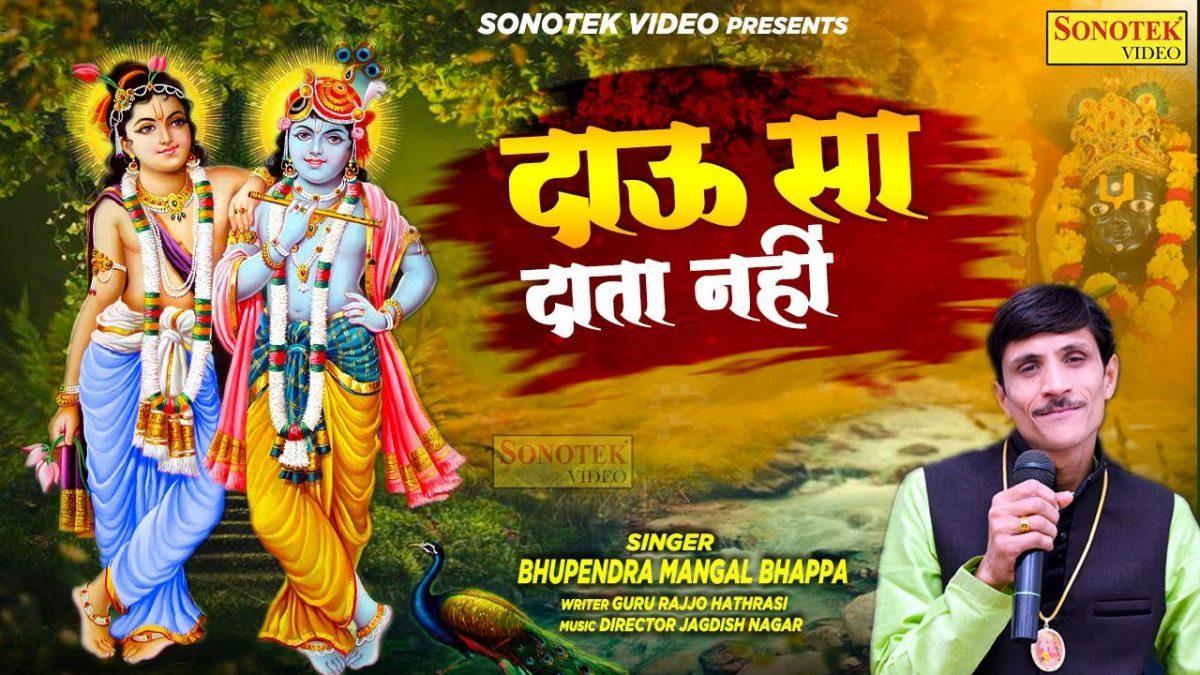 चमत्कार देखे तो आजा दाऊ के दरबार में | Lyrics, Video | Krishna Bhajans