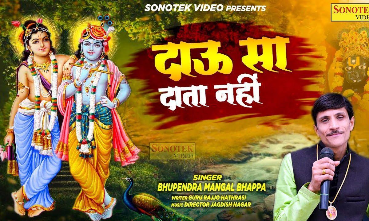 चमत्कार देखे तो आजा दाऊ के दरबार में | Lyrics, Video | Krishna Bhajans