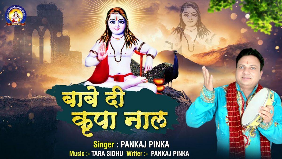 बाबे दी कृपा नाल | Lyrics, Video | Baba Balak Nath Bhajans