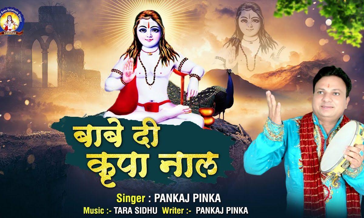 बाबे दी कृपा नाल | Lyrics, Video | Baba Balak Nath Bhajans