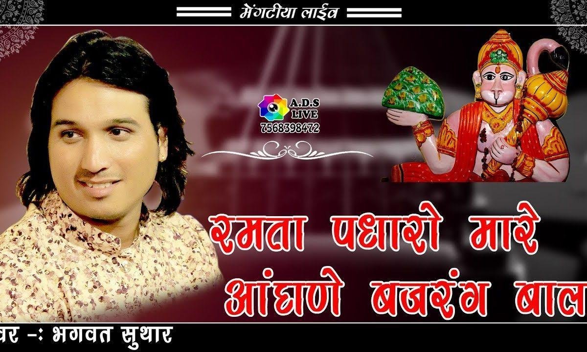 रमता पधारो म्हारे आंगणे | Lyrics, Video | Krishna Bhajans