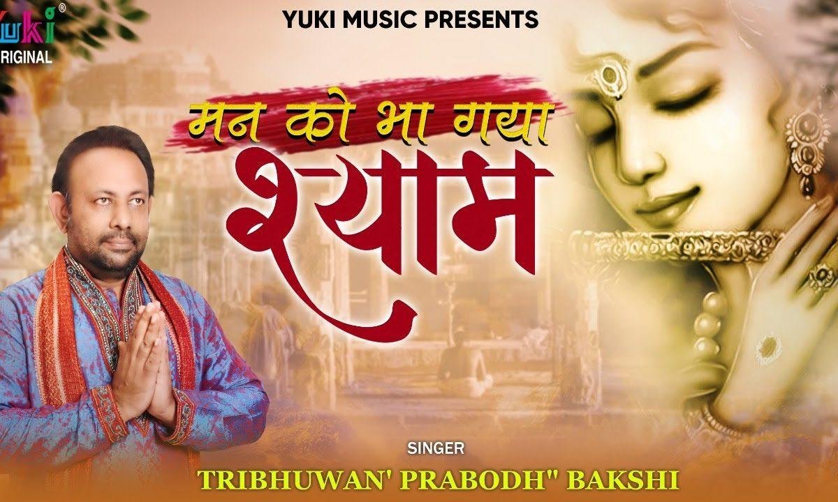 ओ खाटू वाले श्याम मेरे मन को तू ही भा गया | Lyrics, Video | Khatu Shaym Bhajans