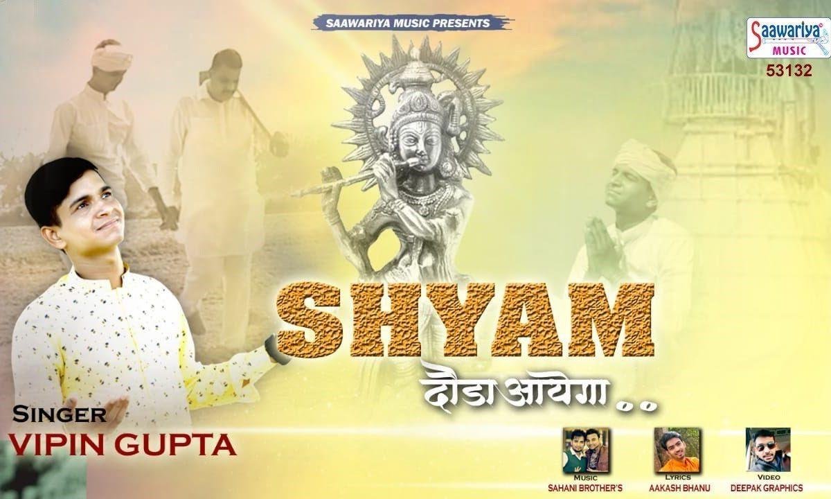 बुलाओ तो ये दोडा आता है | Lyrics, Video | Khatu Shaym Bhajans