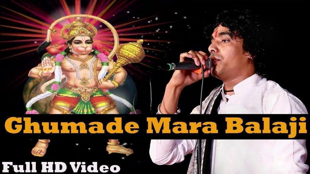 घुमा दे मारा बालाजी घमड़ घमड़ घोटो | Lyrics, Video | Hanuman Bhajans
