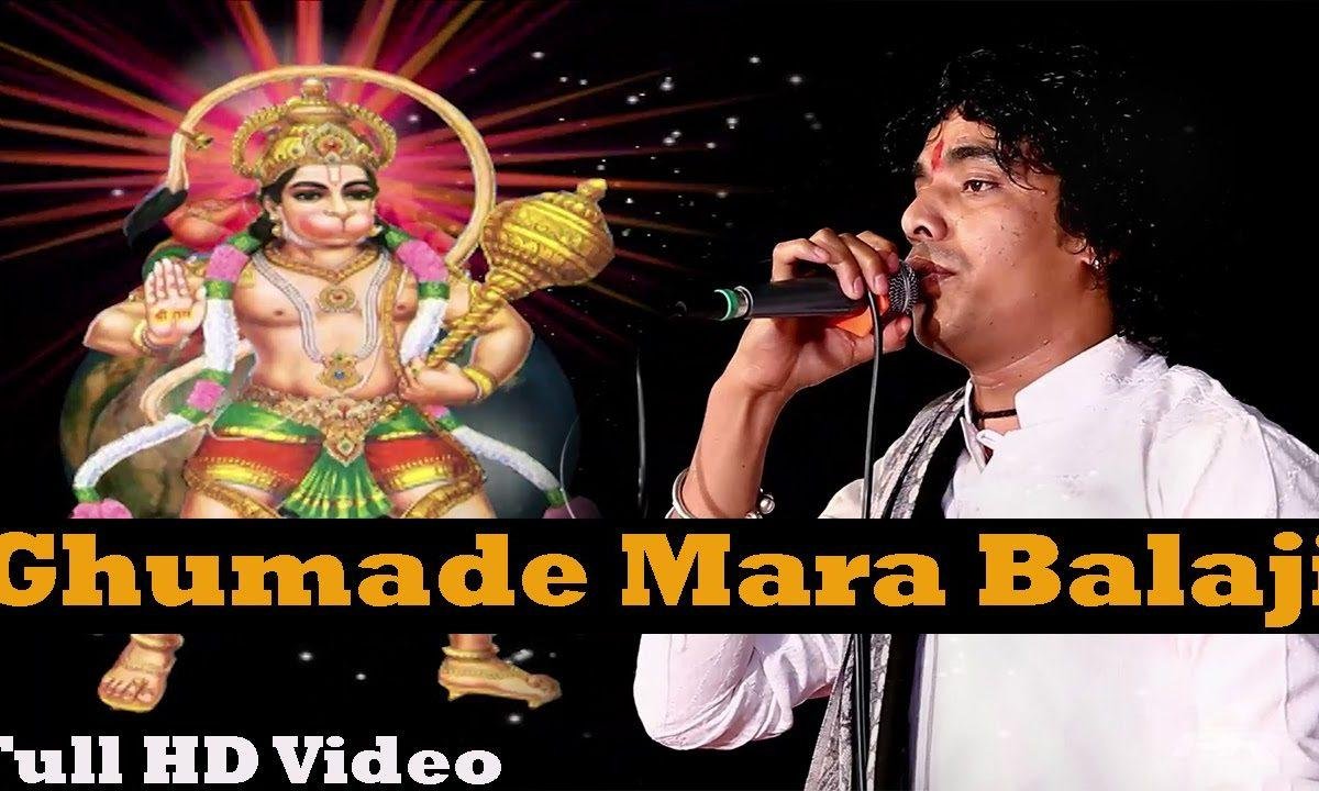 घुमा दे मारा बालाजी घमड़ घमड़ घोटो | Lyrics, Video | Hanuman Bhajans
