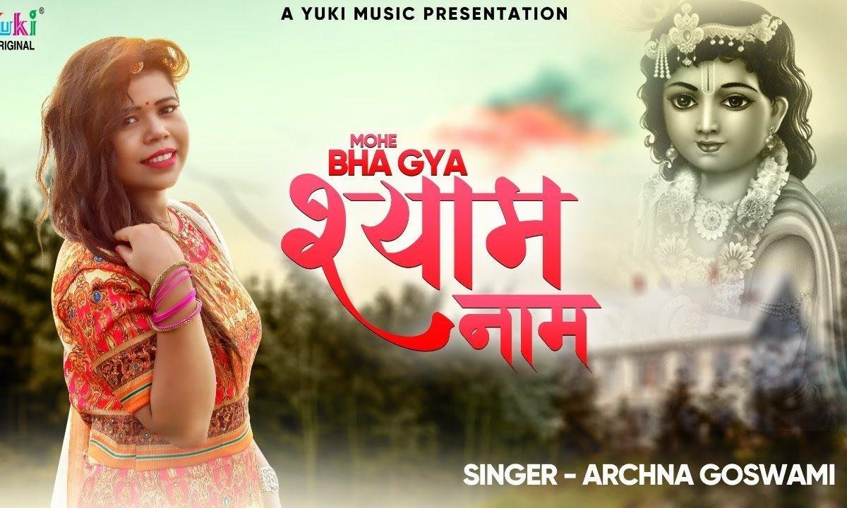 मोहे भा गया श्याम नाम | Lyrics, Video | Krishna Bhajans