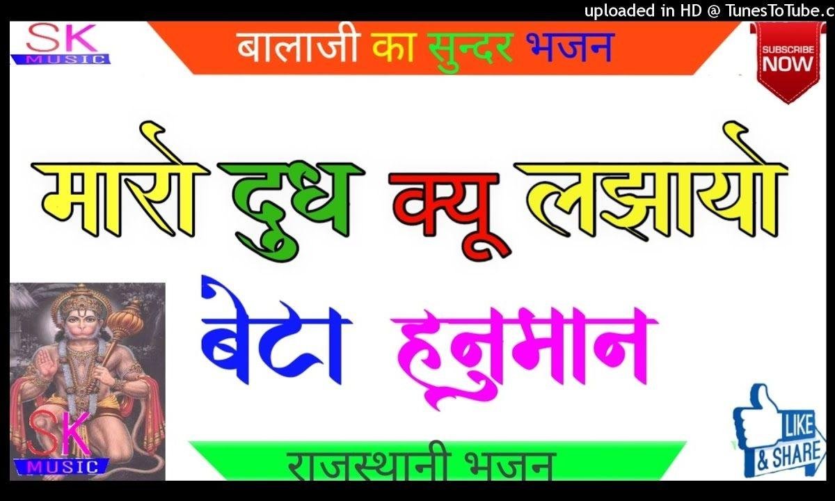 मारो दूध क्यों लगायो रे बेटा हनुमान | Lyrics, Video | Hanuman Bhajans