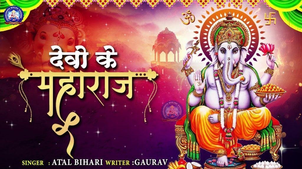 गणपति देवो के महाराज | Lyrics, Video | Ganesh Bhajans