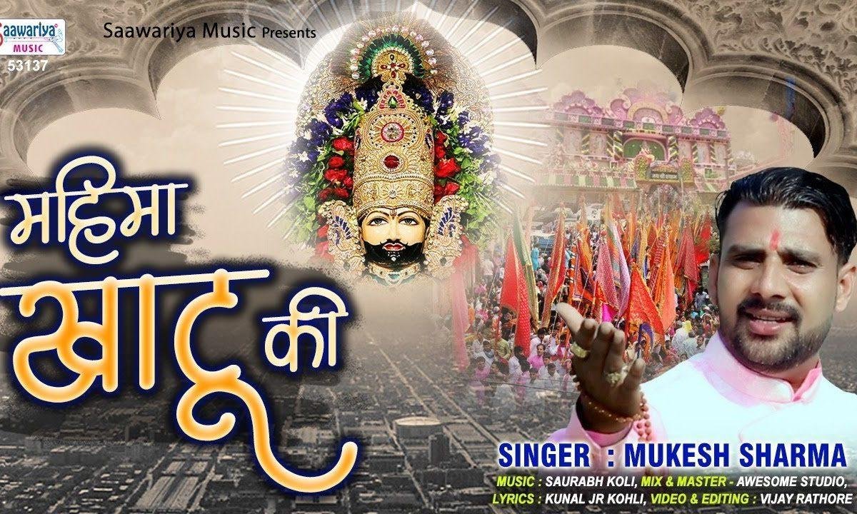 मेरे खाटू वाले की महिमा बड़ी निराली | Lyrics, Video | Khatu Shaym Bhajans