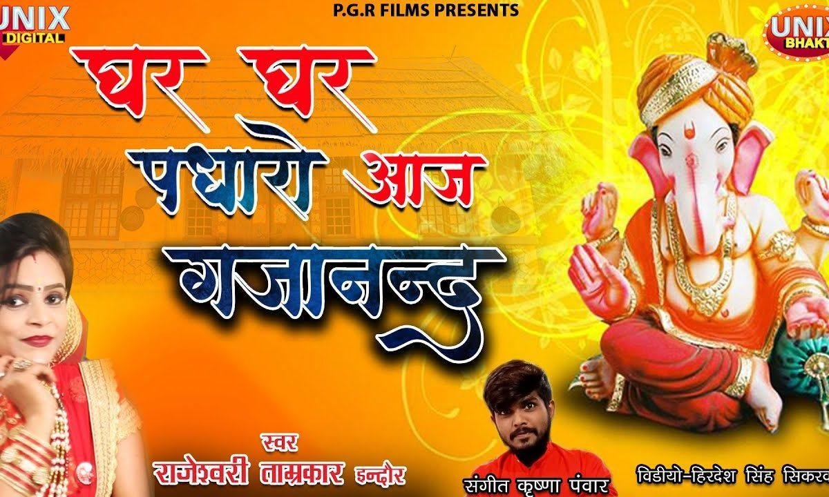 घर घर पधारो आज घजानन गोरा माँ के लाल जी | Lyrics, Video | Ganesh Bhajans