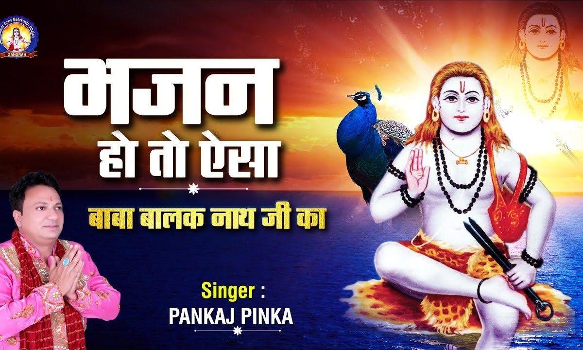 लाया लाया भगता ने बाबा जी दा धुना | Lyrics, Video | Baba Balak Nath Bhajans