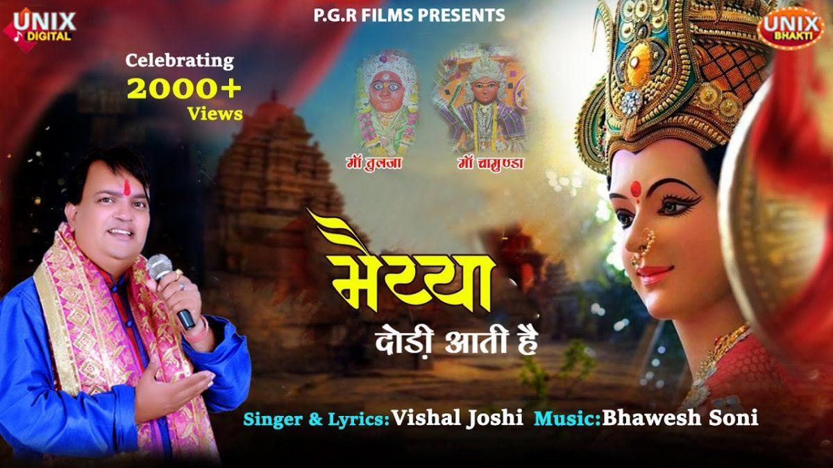 मैया दौड़ी आती है | Lyrics, Video | Durga Bhajans