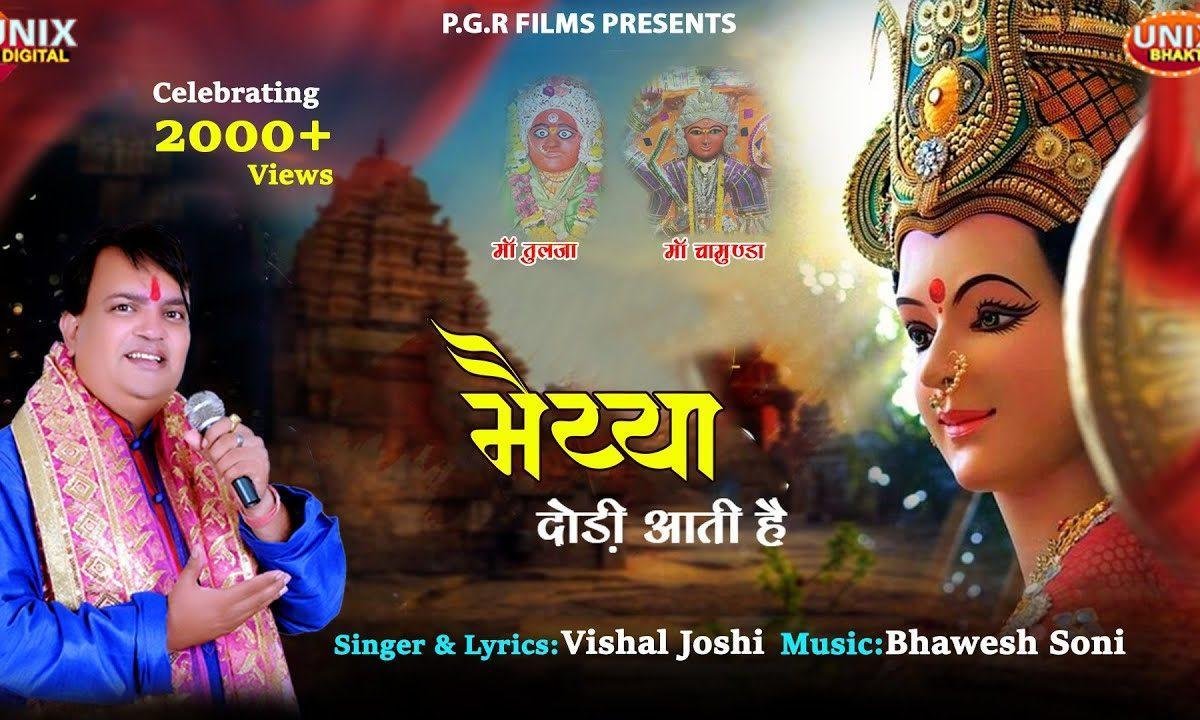 मैया दौड़ी आती है | Lyrics, Video | Durga Bhajans