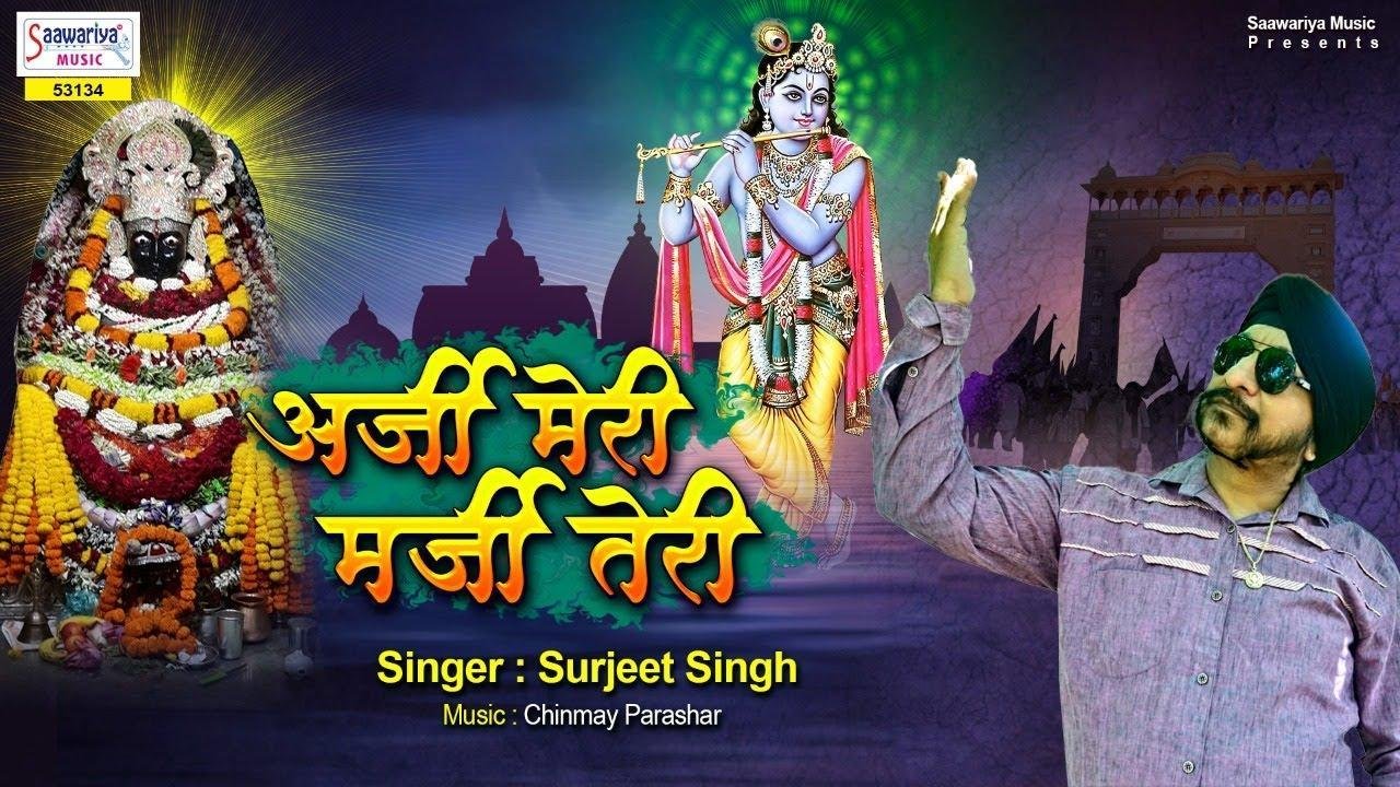 सारी दुनिया तेरी ऐ | Lyrics, Video | Khatu Shaym Bhajans