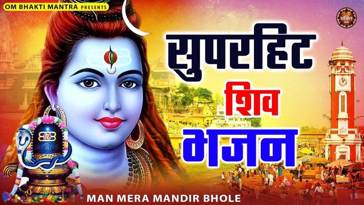 मन मेरा मंदिर भोले पूजा करू | Lyrics, Video | Shiv Bhajans