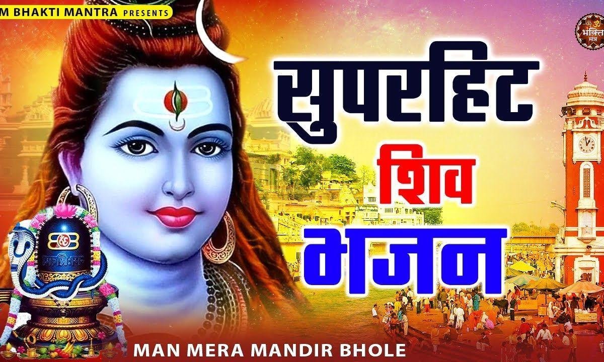 मन मेरा मंदिर भोले पूजा करू | Lyrics, Video | Shiv Bhajans