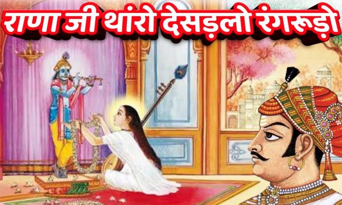 देशड़लो रंग रूड़ो राणा जी | Lyrics, Video | Krishna Bhajans