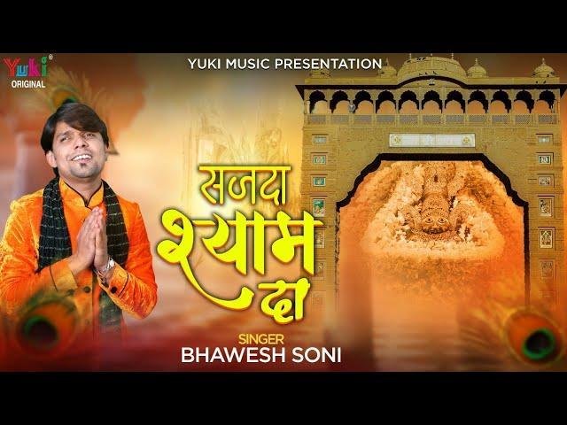 करू मैं तेरा सजदा सजदा | Lyrics, Video | Khatu Shaym Bhajans