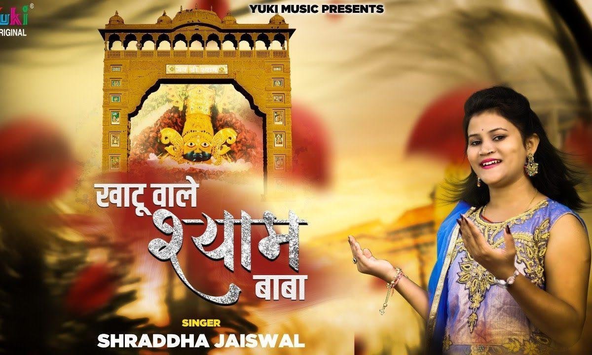 खाटू वाले श्याम बाबा तेरे लिए आई रे | Lyrics, Video | Khatu Shaym Bhajans