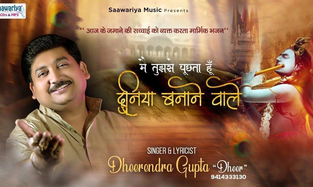 क्यों आज पड़ गये है तेरे जुबा पे ताले | Lyrics, Video | Krishna Bhajans