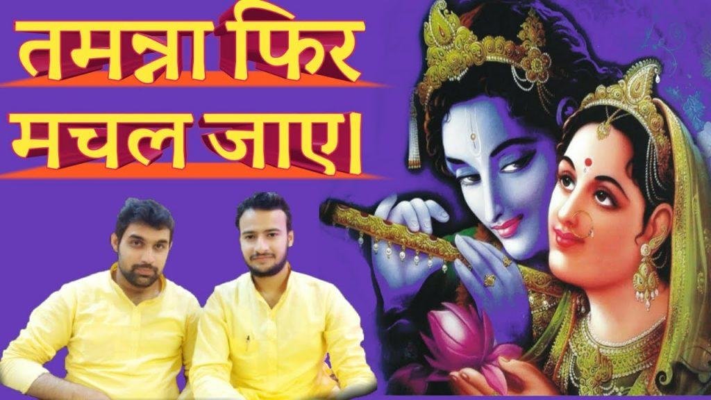तमन्ना फिर मचल जाए अगर तुम मिलने आ जाओ | Lyrics, Video | Krishna Bhajans